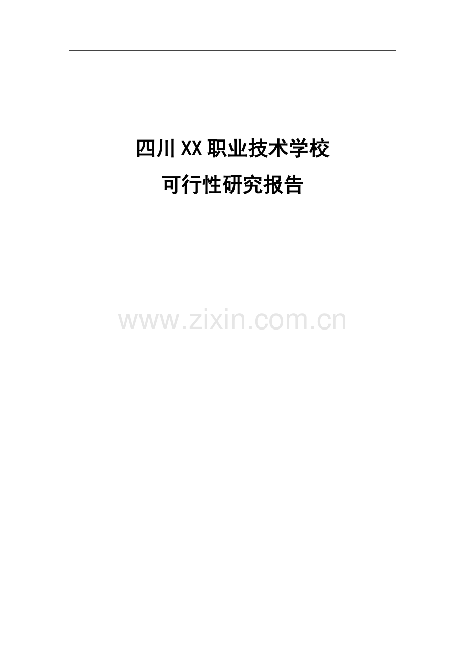 四川某中等职业技术专业学校建设项目可行性研究报告.doc_第1页