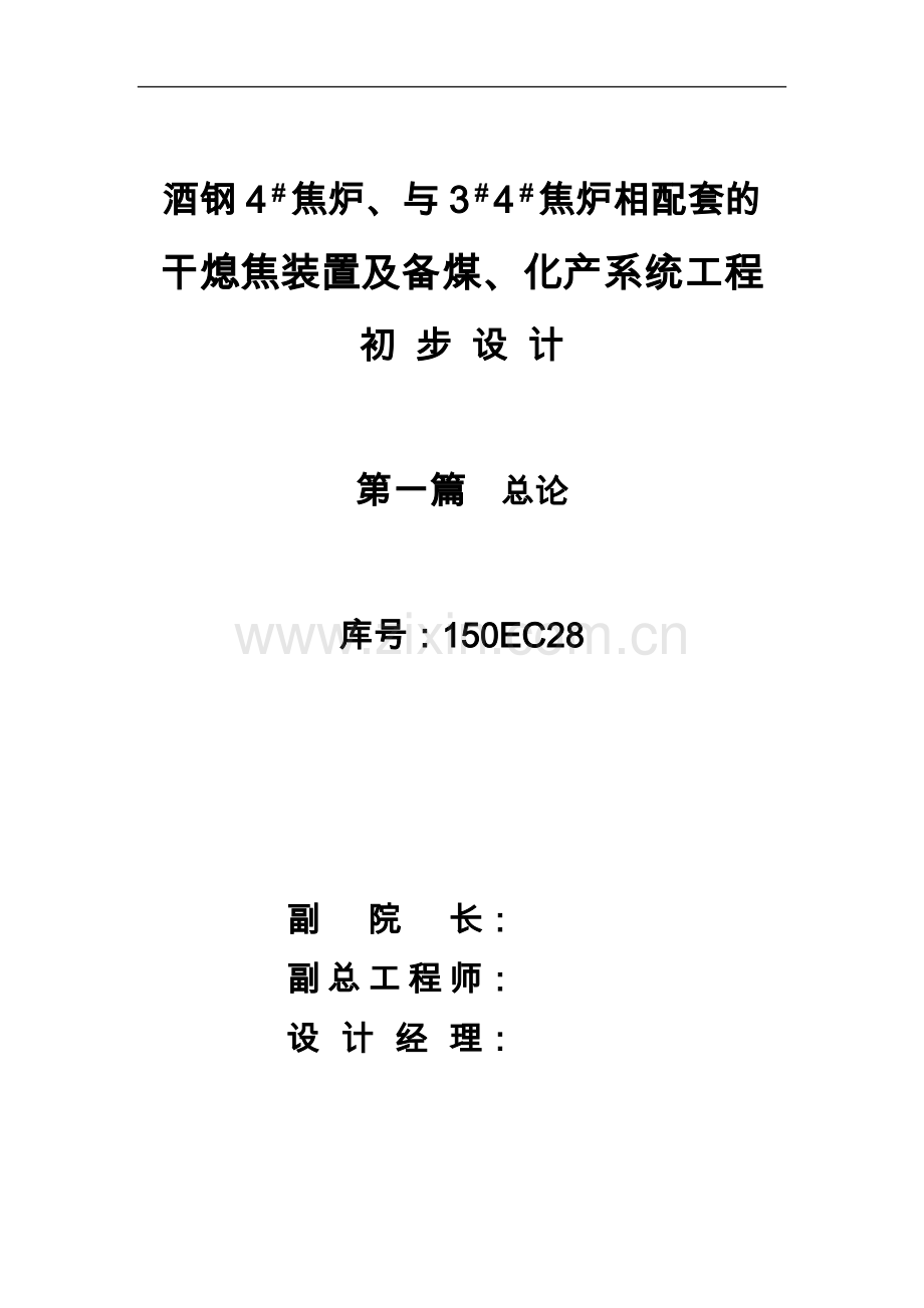 酒钢4#焦炉、与3#4#焦炉相配套的干熄焦装置及备煤、化产系统改造工程初步设计.doc_第2页