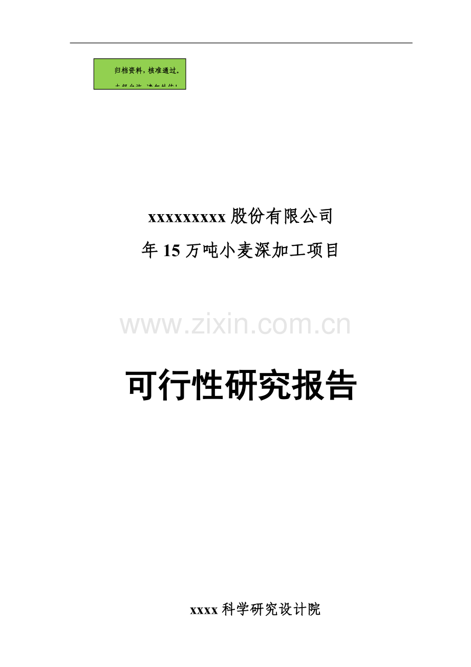 xx股份有限公司年产15万吨小麦深加工项目建设可行性研究报告.doc_第1页