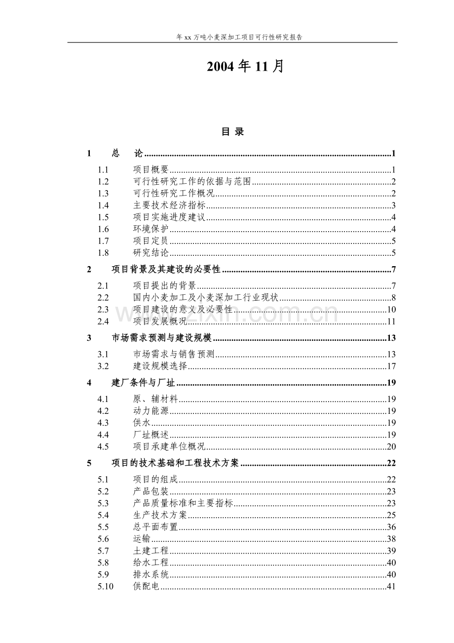 xx股份有限公司年产15万吨小麦深加工项目建设可行性研究报告.doc_第2页