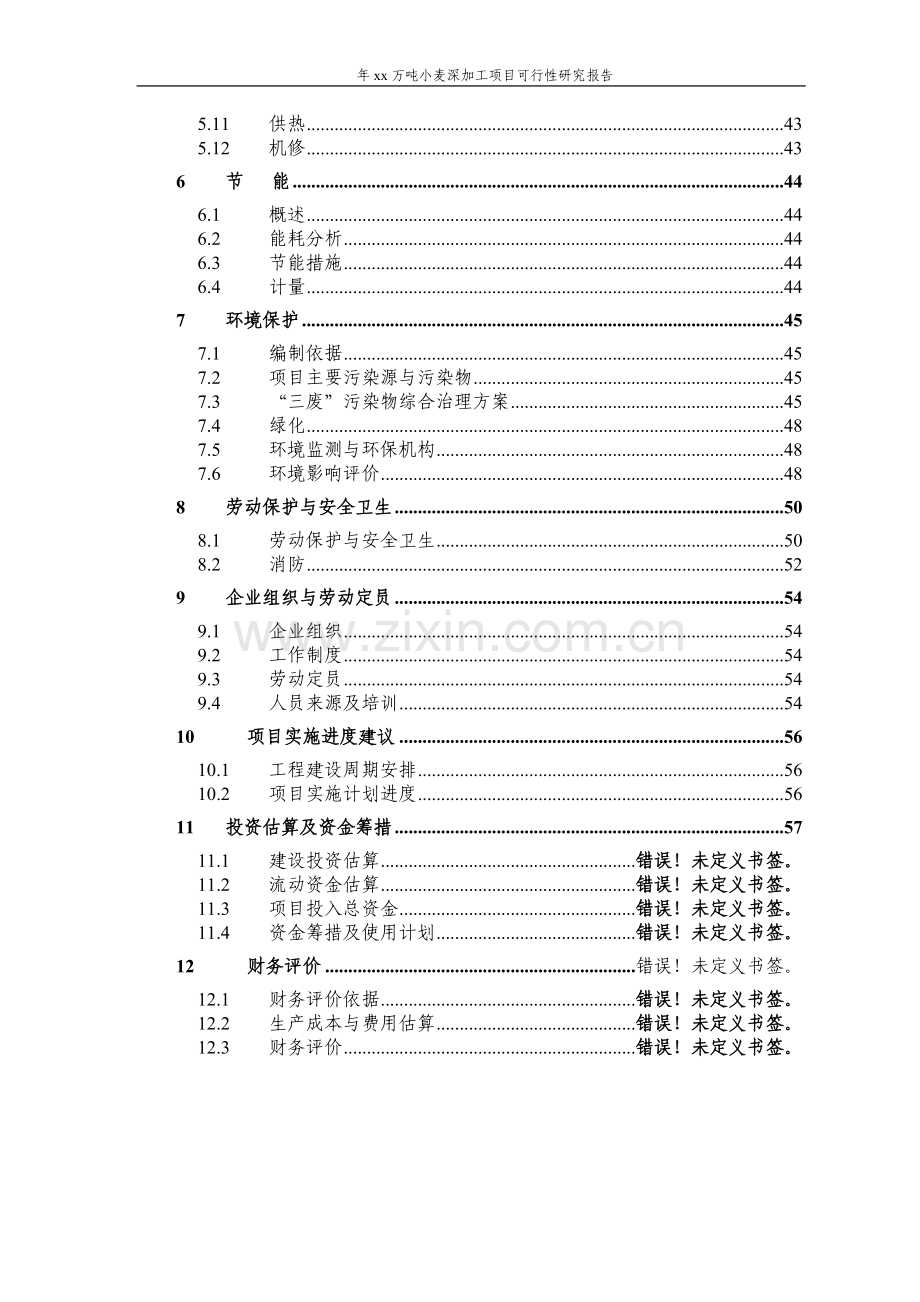 xx股份有限公司年产15万吨小麦深加工项目建设可行性研究报告.doc_第3页