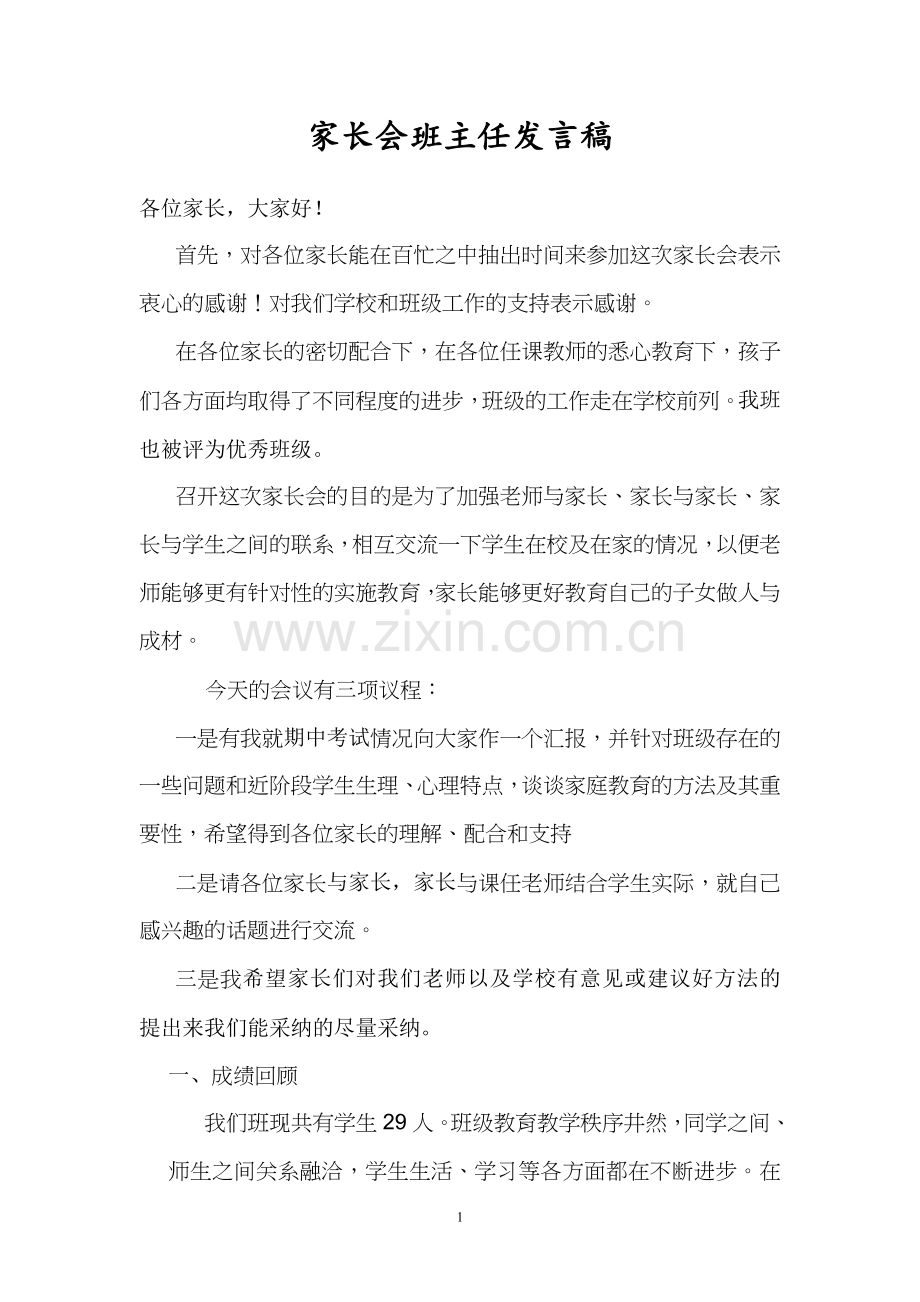 初中家长会班主任发言稿.doc_第1页