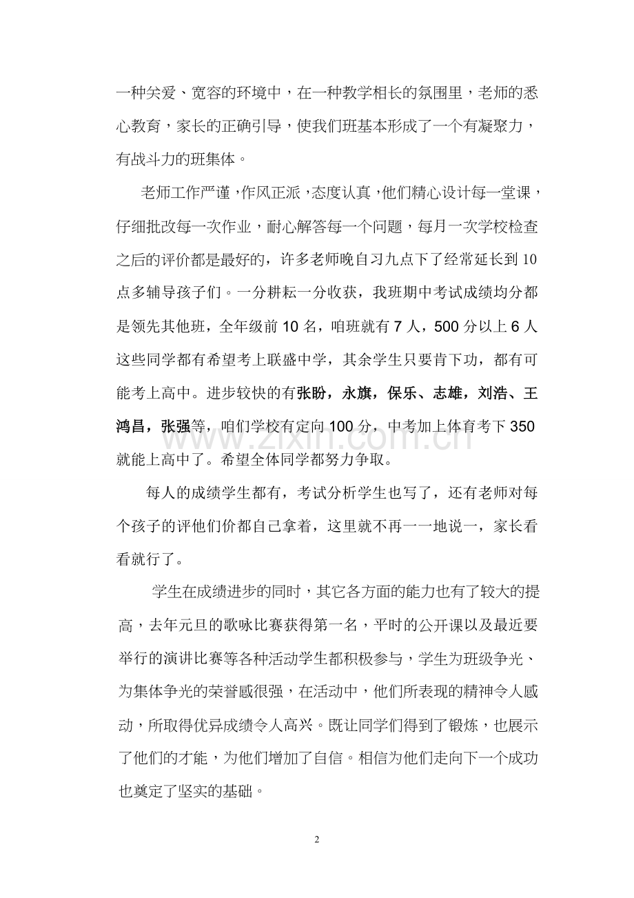 初中家长会班主任发言稿.doc_第2页