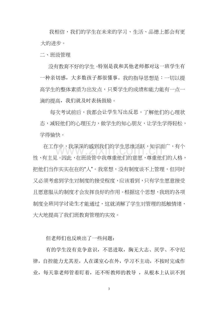 初中家长会班主任发言稿.doc_第3页