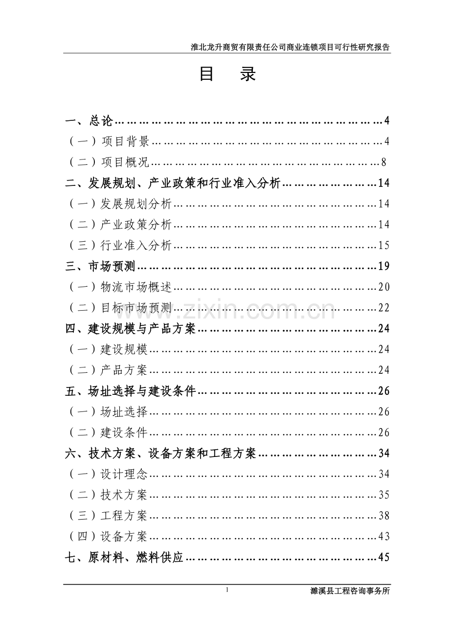 龙升商贸有限责任公司商业连锁项目建设投资可行性研究报告1.doc_第1页