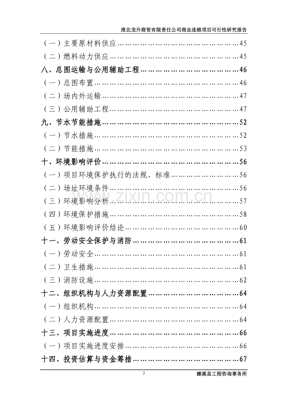 龙升商贸有限责任公司商业连锁项目建设投资可行性研究报告1.doc_第2页