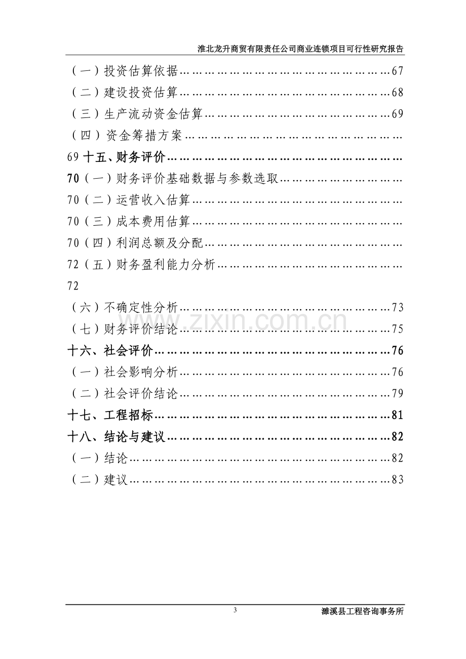 龙升商贸有限责任公司商业连锁项目建设投资可行性研究报告1.doc_第3页