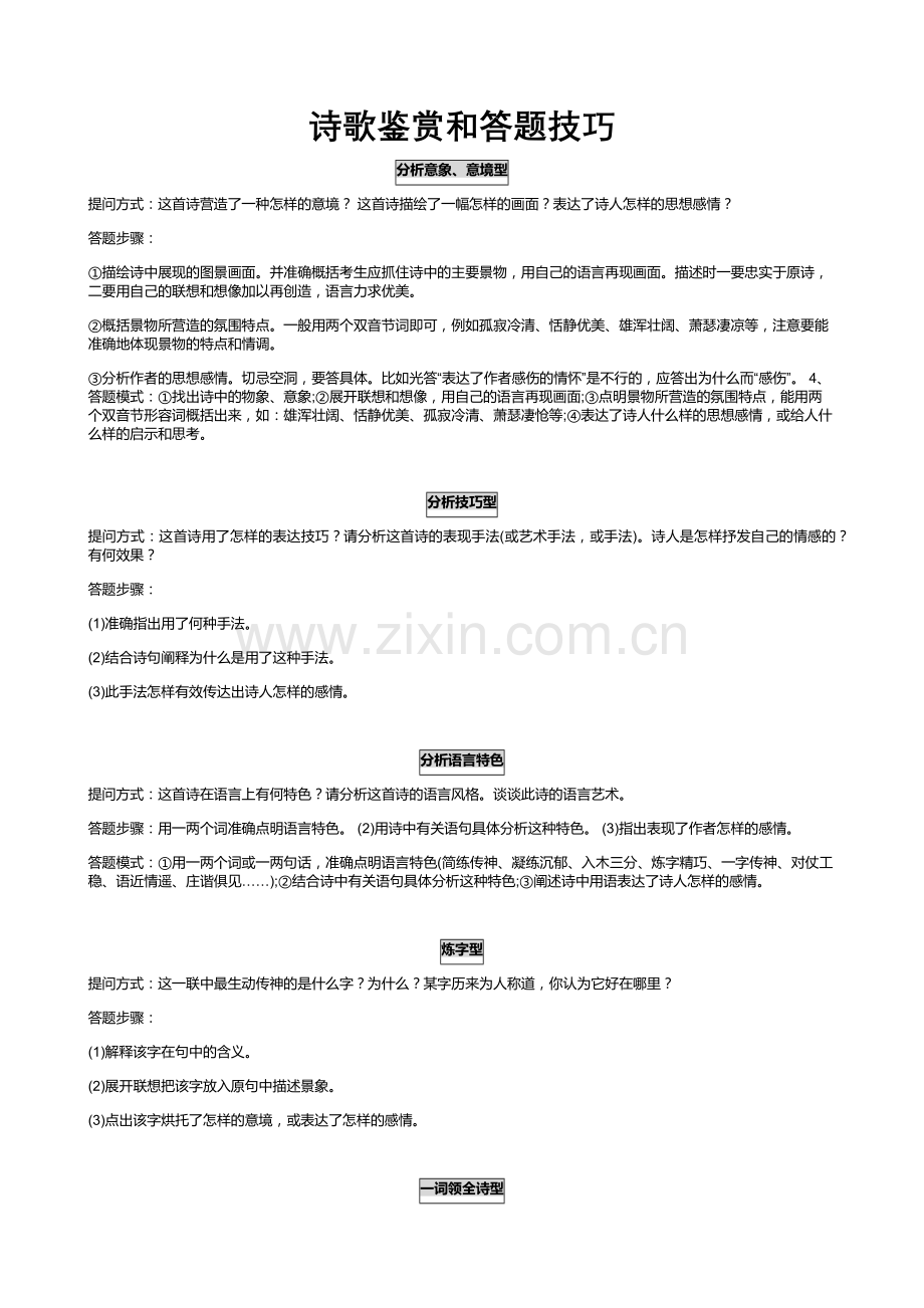 江苏高考语文诗歌鉴赏与阅读理解答题技巧总讲修订.doc_第1页