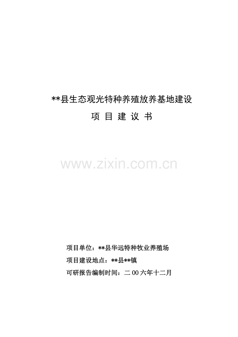 生态观光特种养殖放养基地项目建设可行性论证报告(野猪).doc_第1页