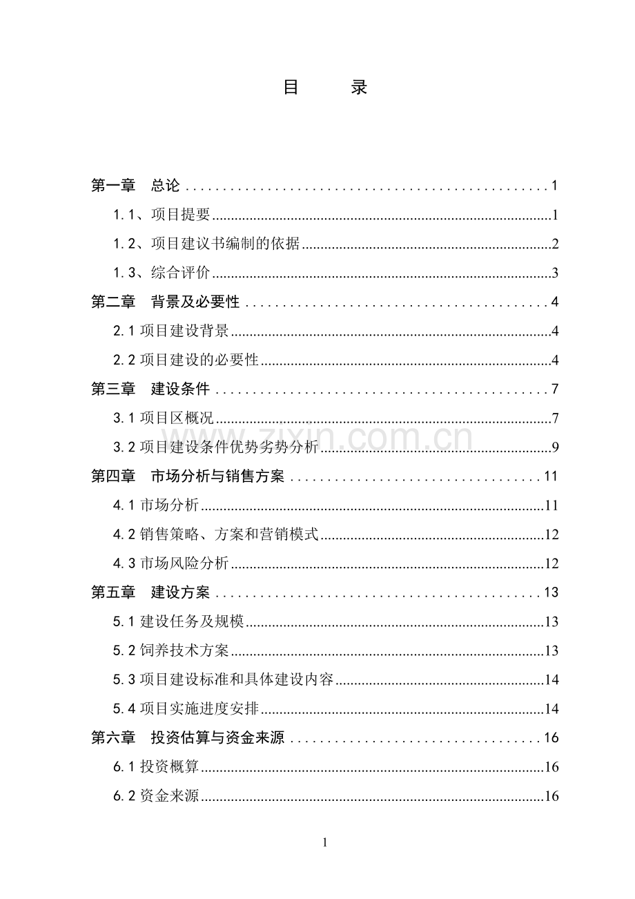 生态观光特种养殖放养基地项目建设可行性论证报告(野猪).doc_第2页