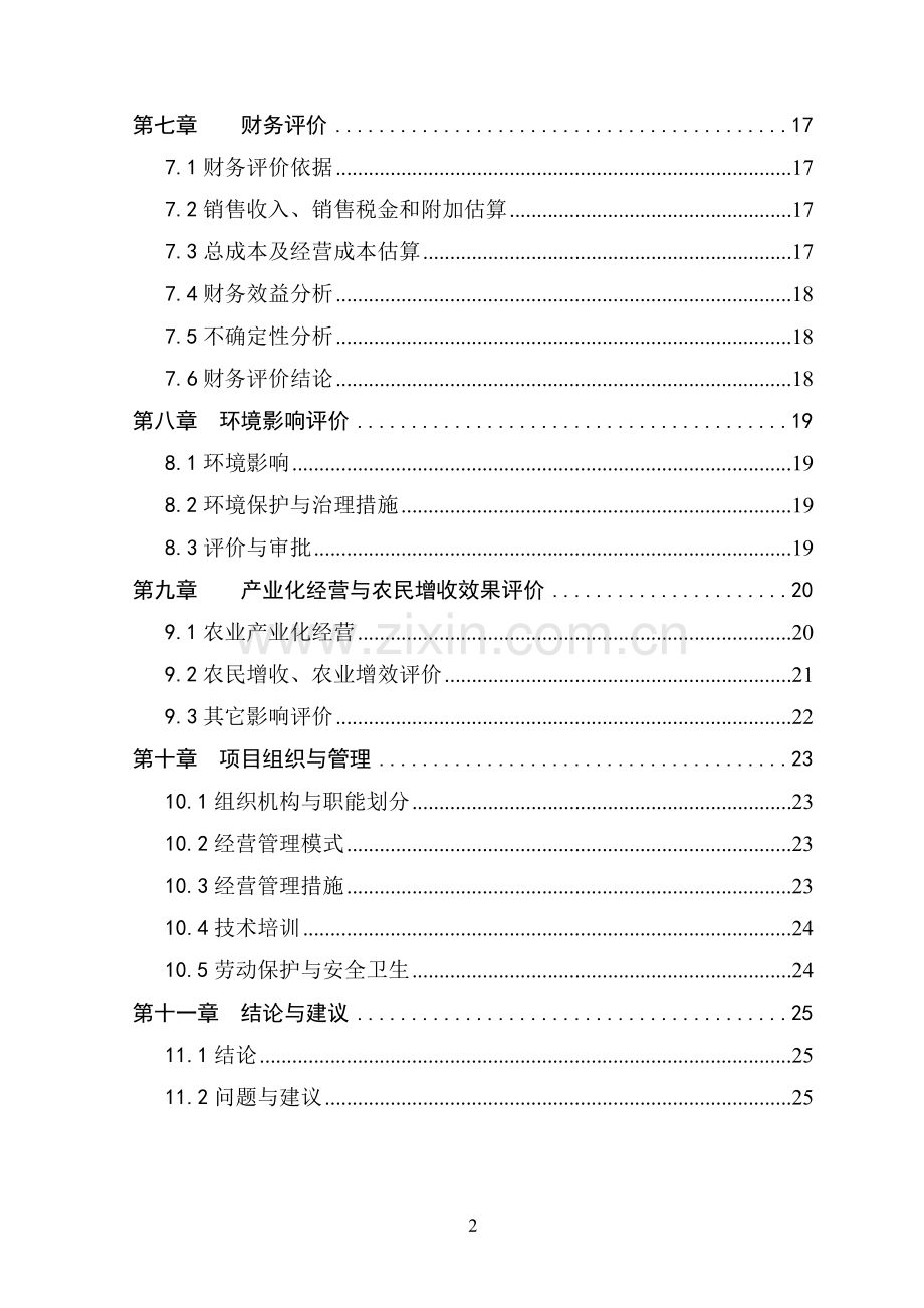 生态观光特种养殖放养基地项目建设可行性论证报告(野猪).doc_第3页