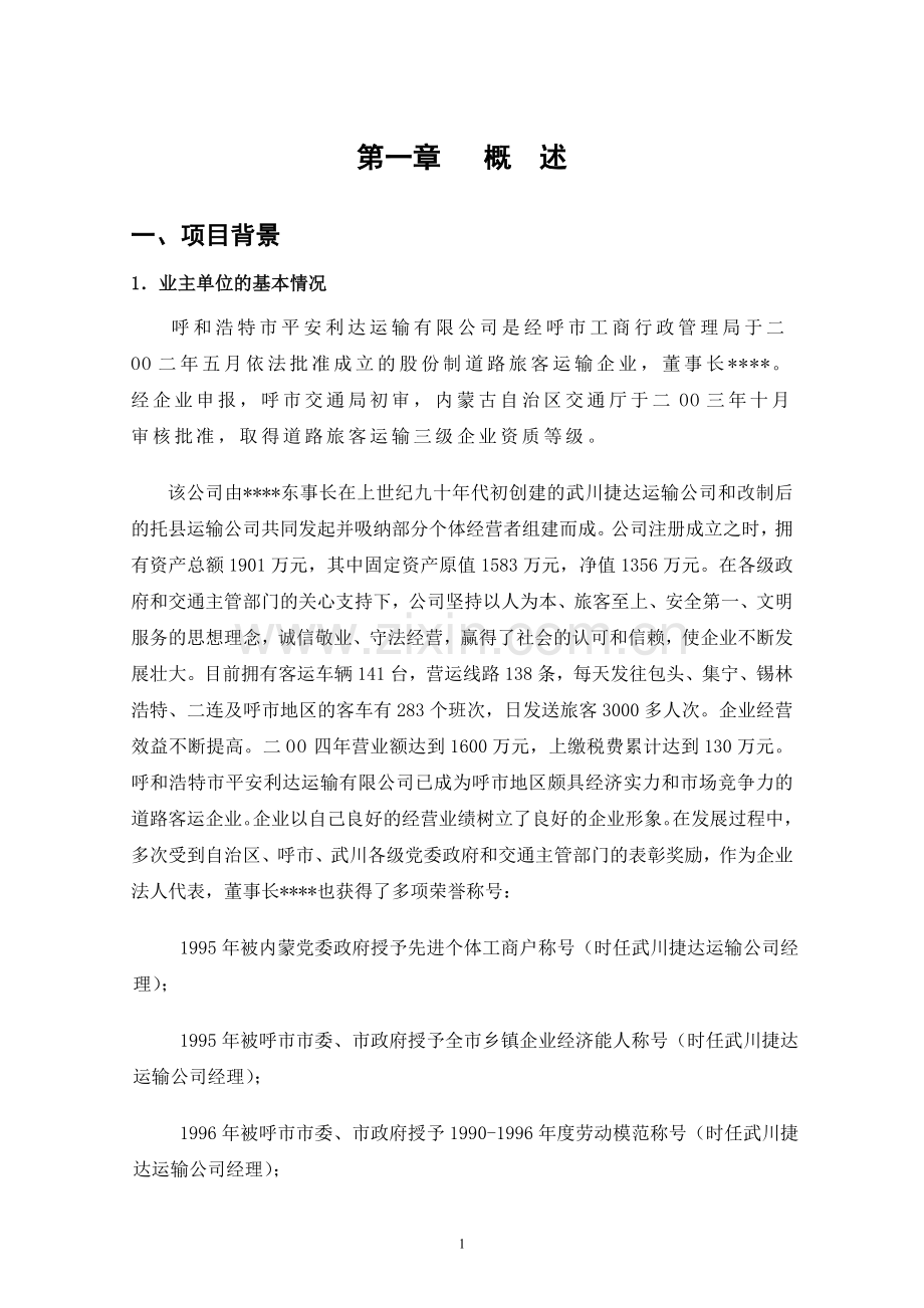 某长途汽车站工程项目可行性论证报告.doc_第3页