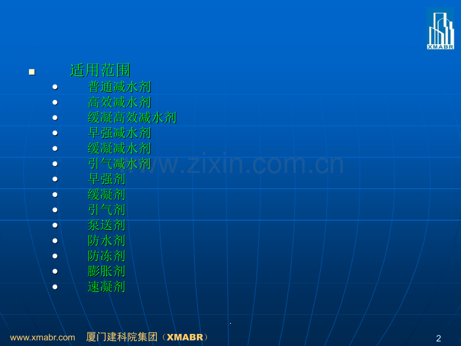 混凝土外加剂匀质性试验方法.ppt_第2页