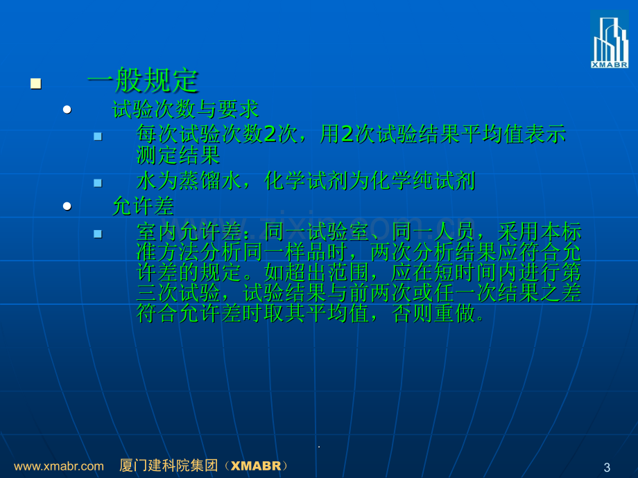 混凝土外加剂匀质性试验方法.ppt_第3页