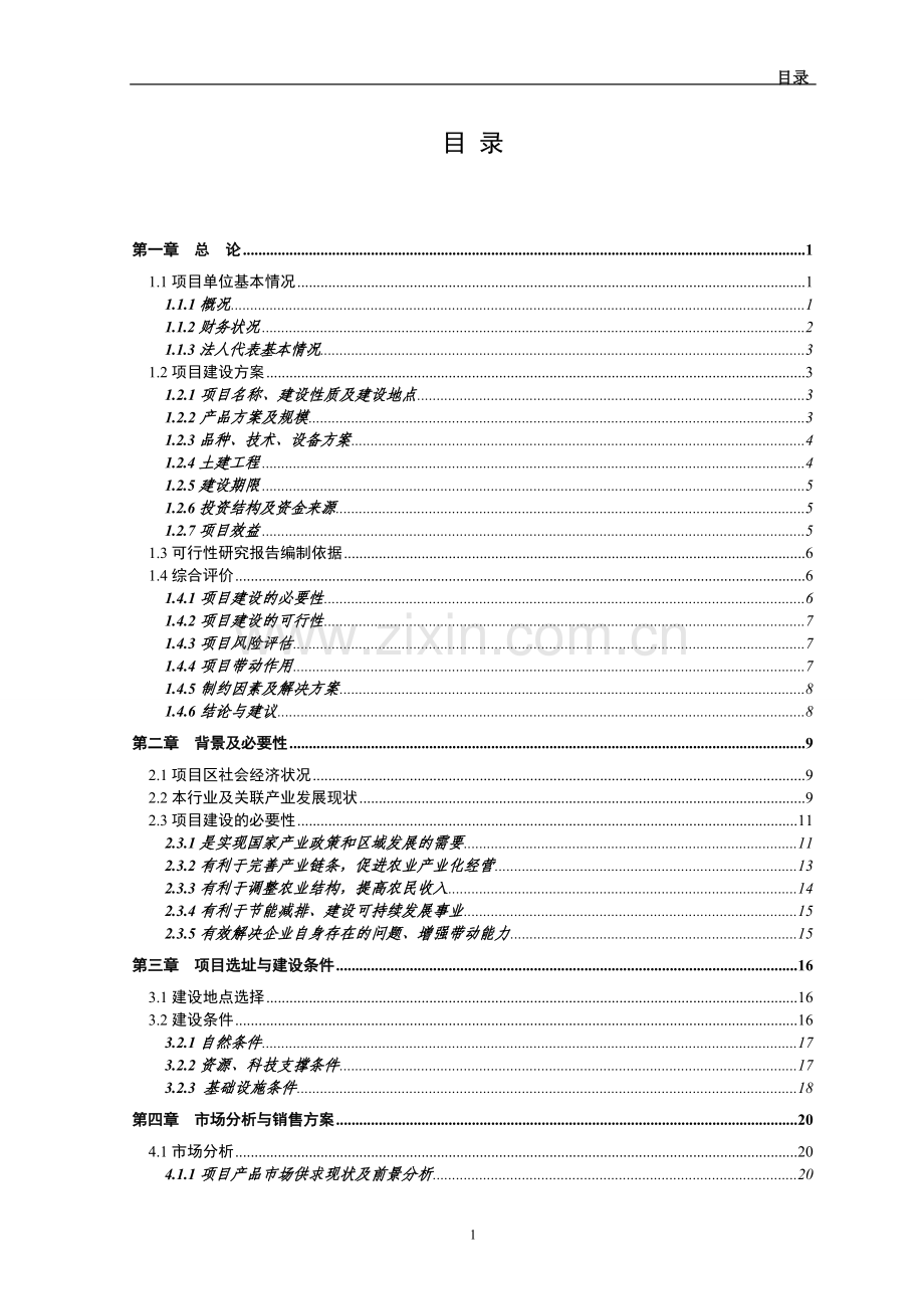 2万吨肉品储藏保鲜冷冻库新建项目可行性研究报告报告.doc_第1页