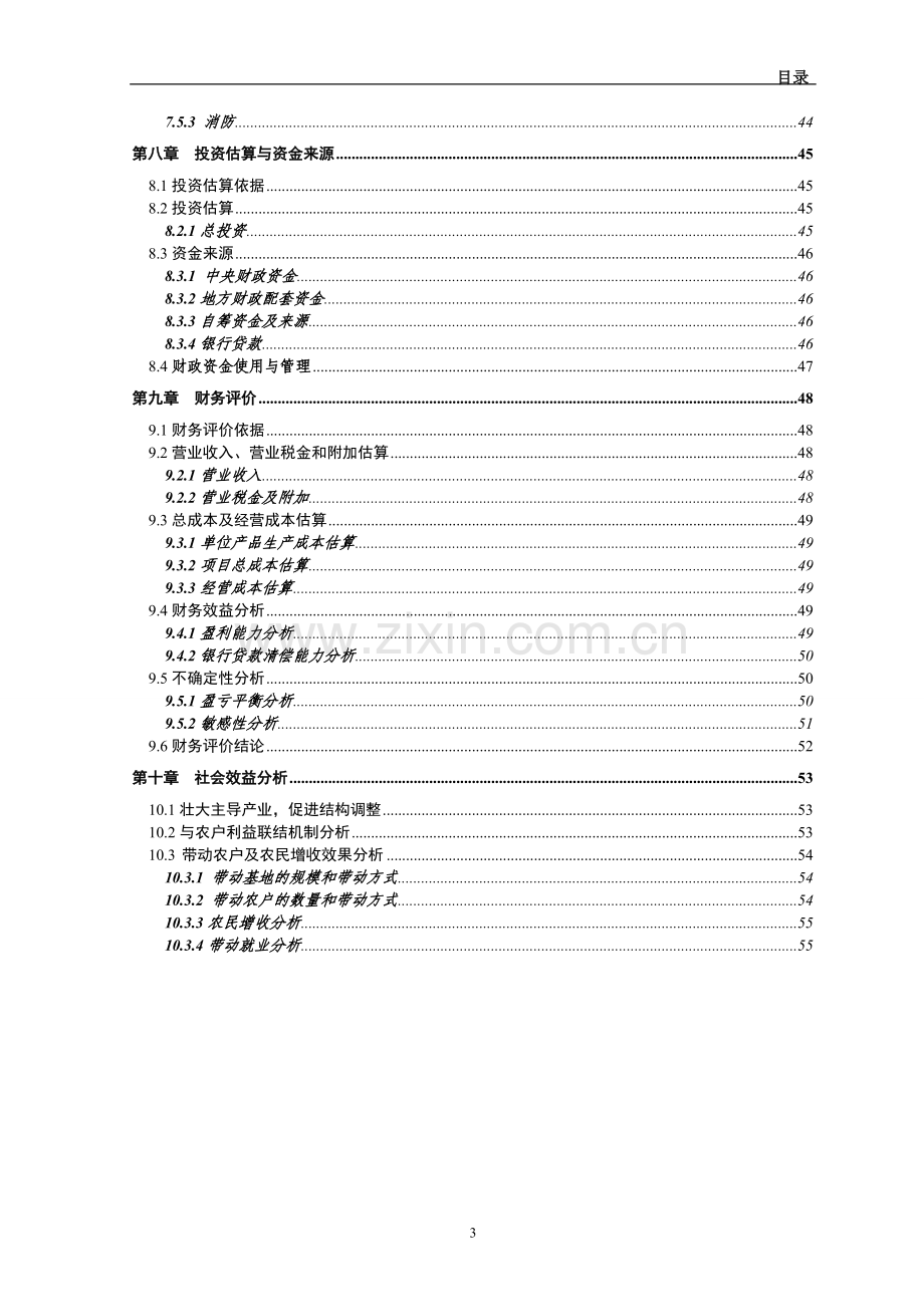 2万吨肉品储藏保鲜冷冻库新建项目可行性研究报告报告.doc_第3页