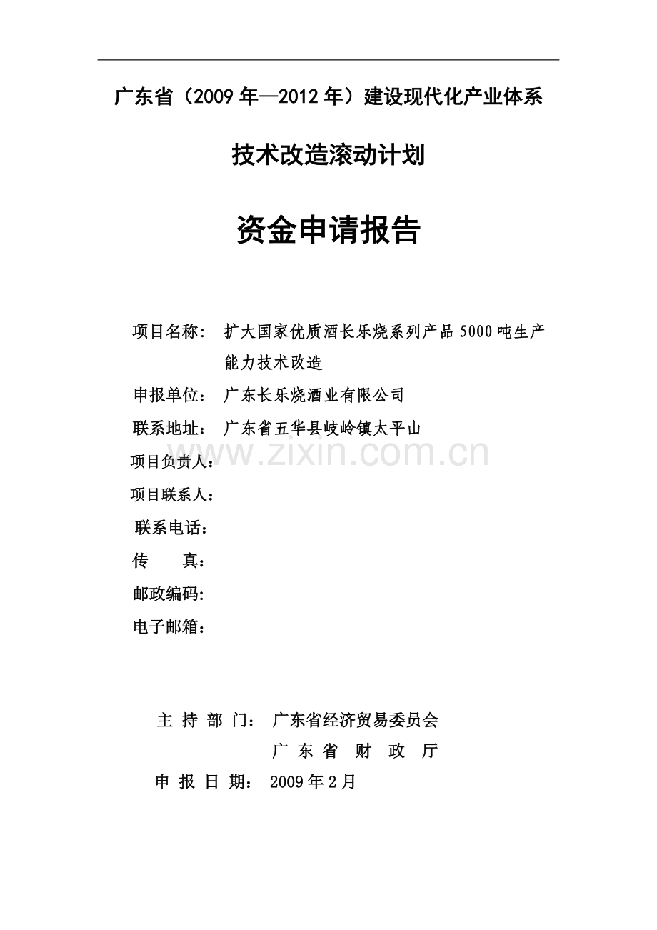 扩大国家优质酒长乐烧系列产品5000吨生产能力技术改造建设可行性策划书.doc_第1页