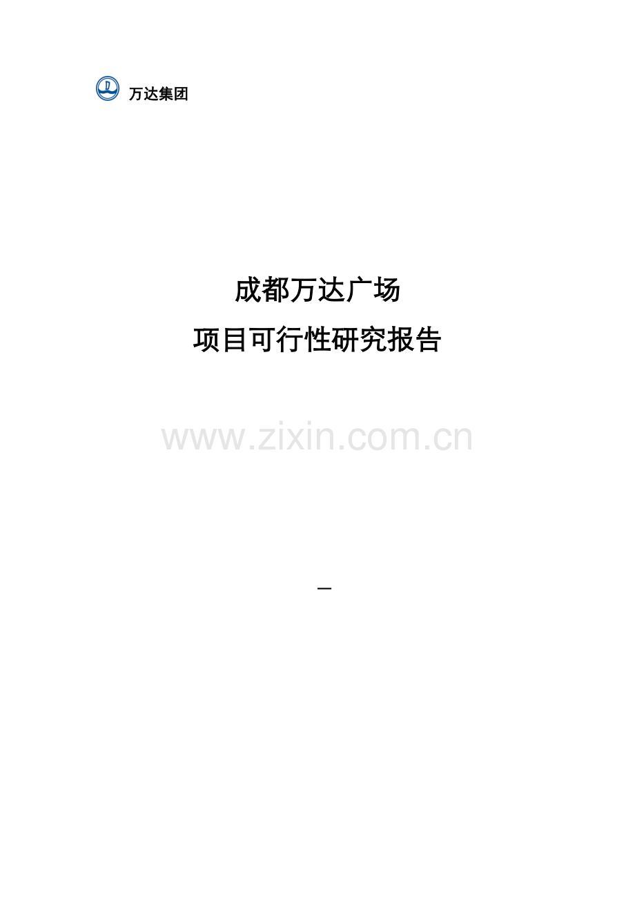 成都万达广场工程可行性分析报告.doc_第1页