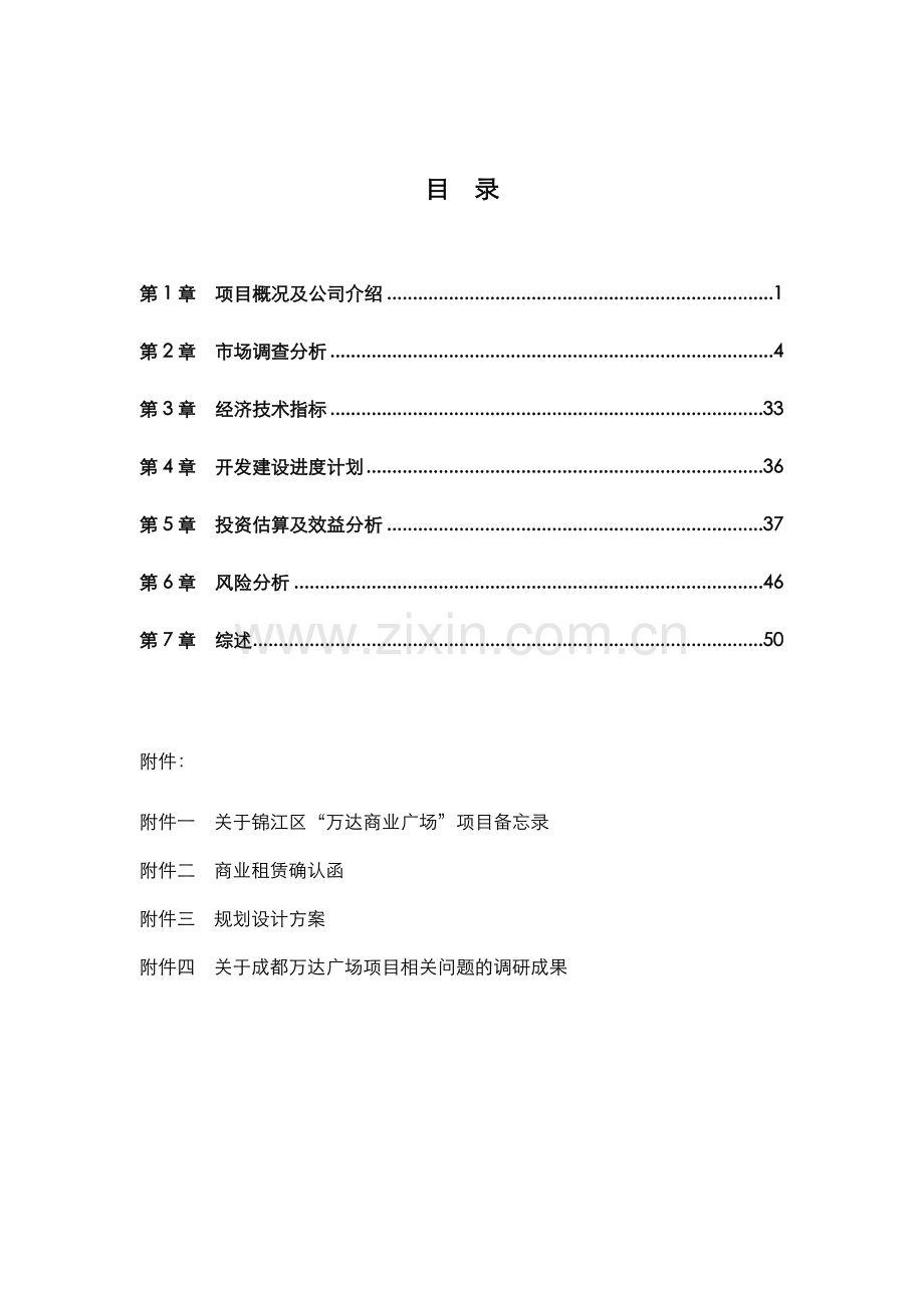 成都万达广场工程可行性分析报告.doc_第3页