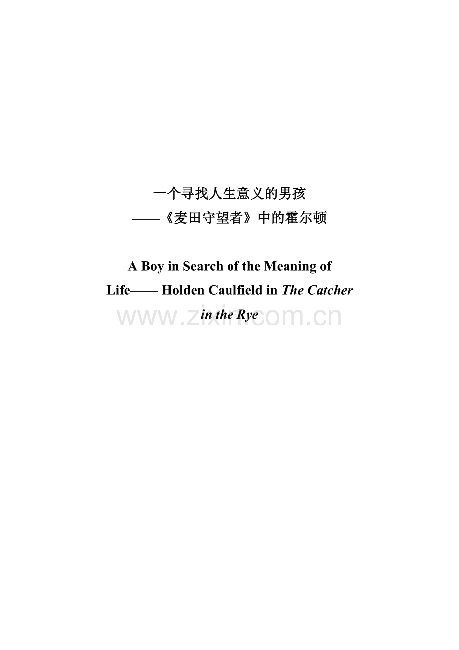 英语毕业论文A-Boy-in-Search-of-the-Meanings-of-Life——Holden-Caulfield-in-The-Catcher-in-the-Rye.doc_第1页