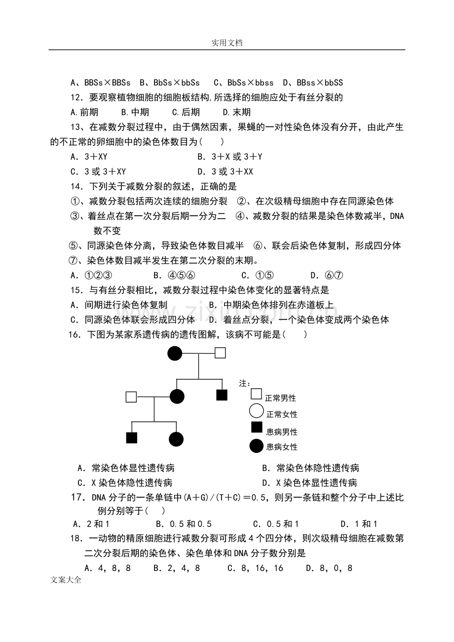 人教版高中生物必修二期中精彩试题(-附问题详解).doc_第2页