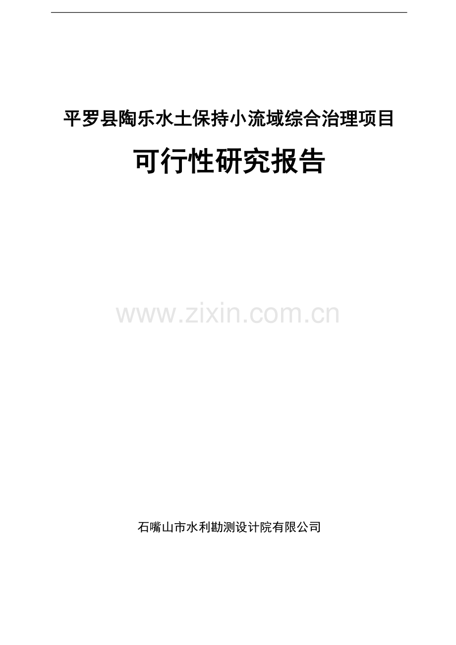 陶乐水土保持小流域综合治理项目可行性研究报告.doc_第1页