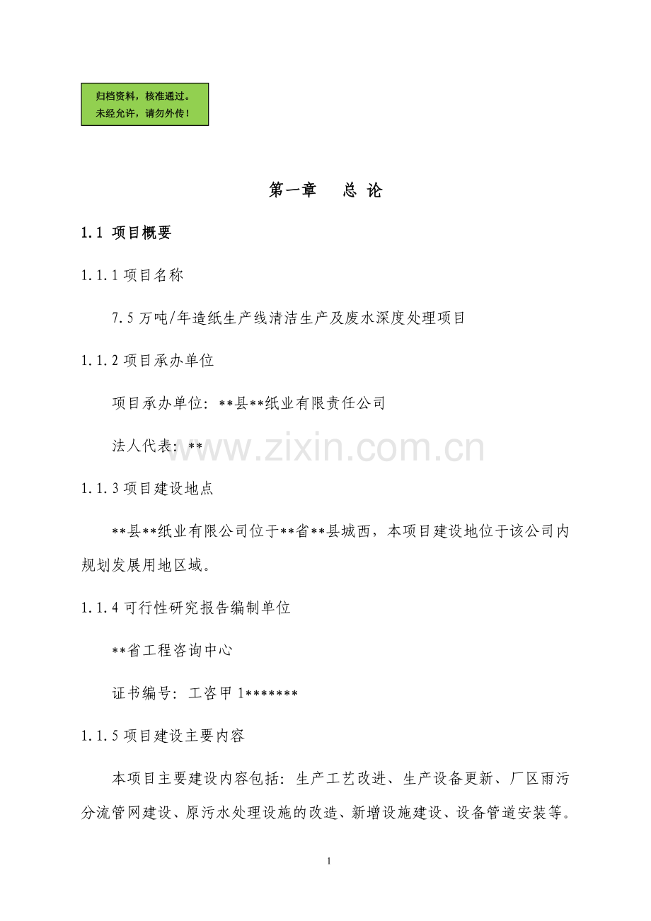 某纸业公司7.5万吨年造纸生产线清洁生产及废水深度处理可行性分析报告.doc_第1页