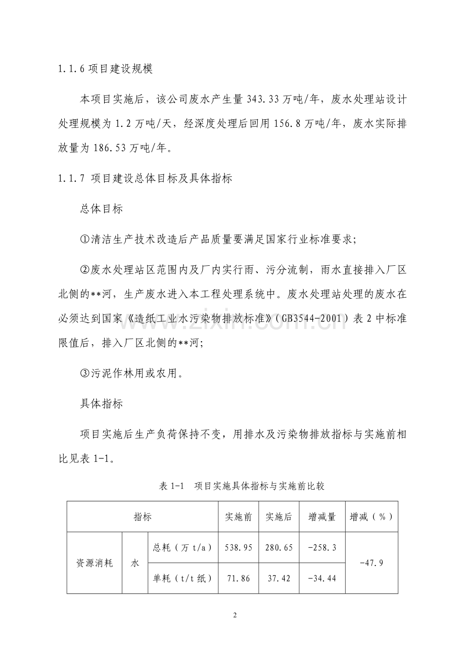 某纸业公司7.5万吨年造纸生产线清洁生产及废水深度处理可行性分析报告.doc_第2页