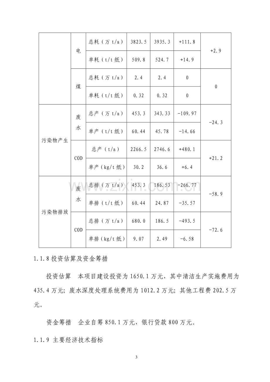 某纸业公司7.5万吨年造纸生产线清洁生产及废水深度处理可行性分析报告.doc_第3页