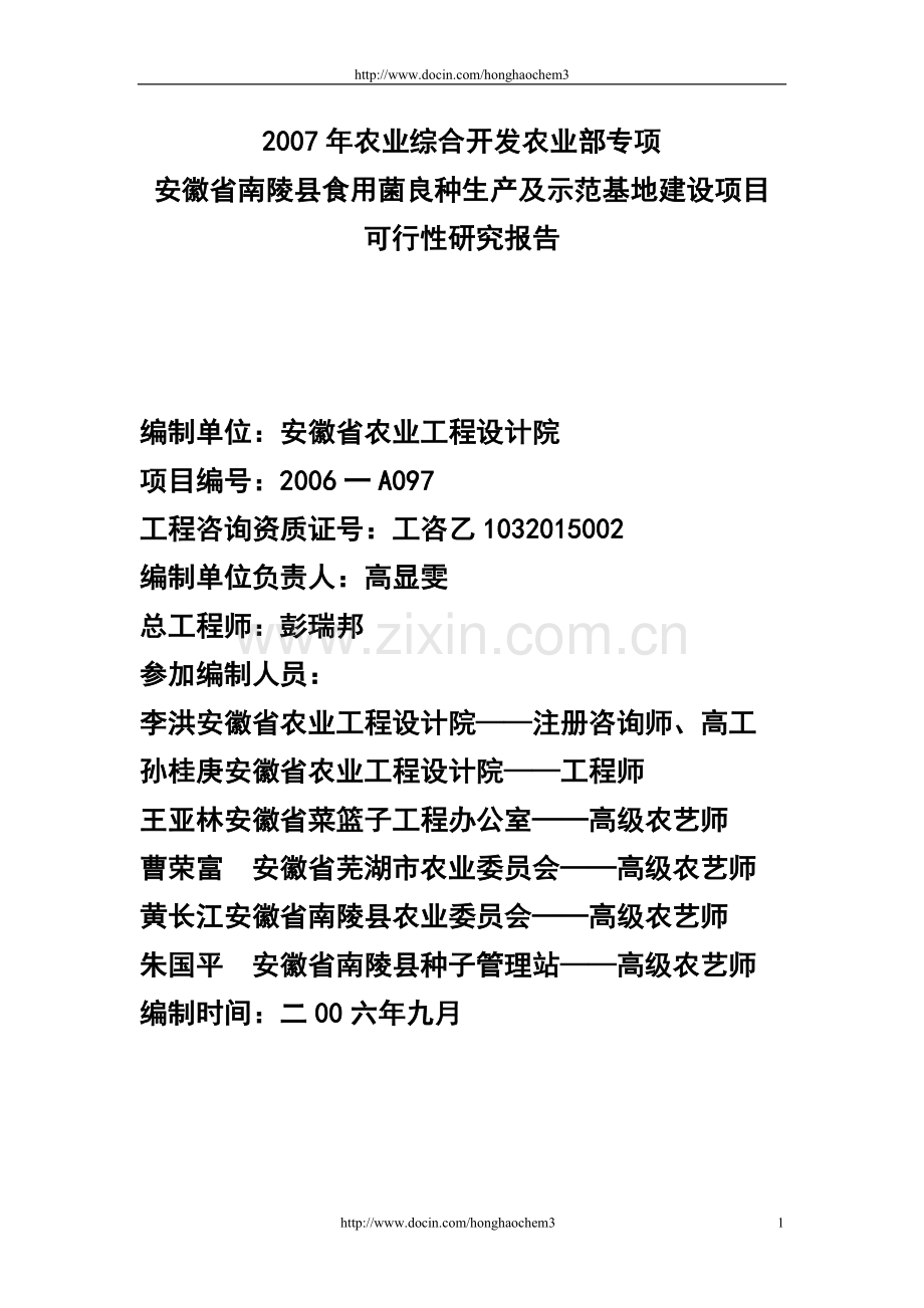 安徽省南陵县食用菌良种生产及示范基地项目建设可行性研究报告.doc_第1页