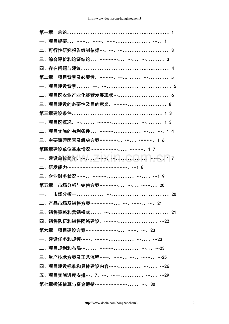 安徽省南陵县食用菌良种生产及示范基地项目建设可行性研究报告.doc_第2页