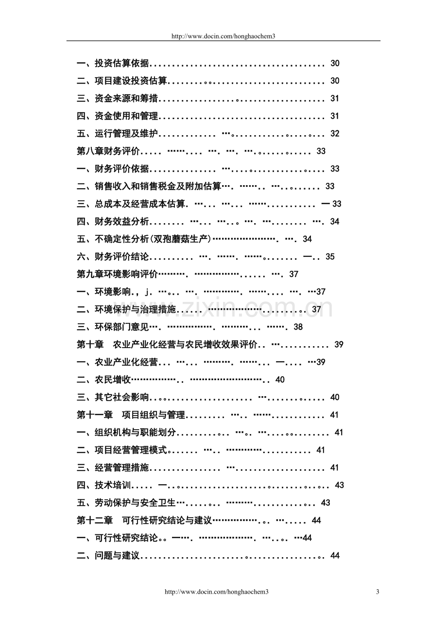 安徽省南陵县食用菌良种生产及示范基地项目建设可行性研究报告.doc_第3页