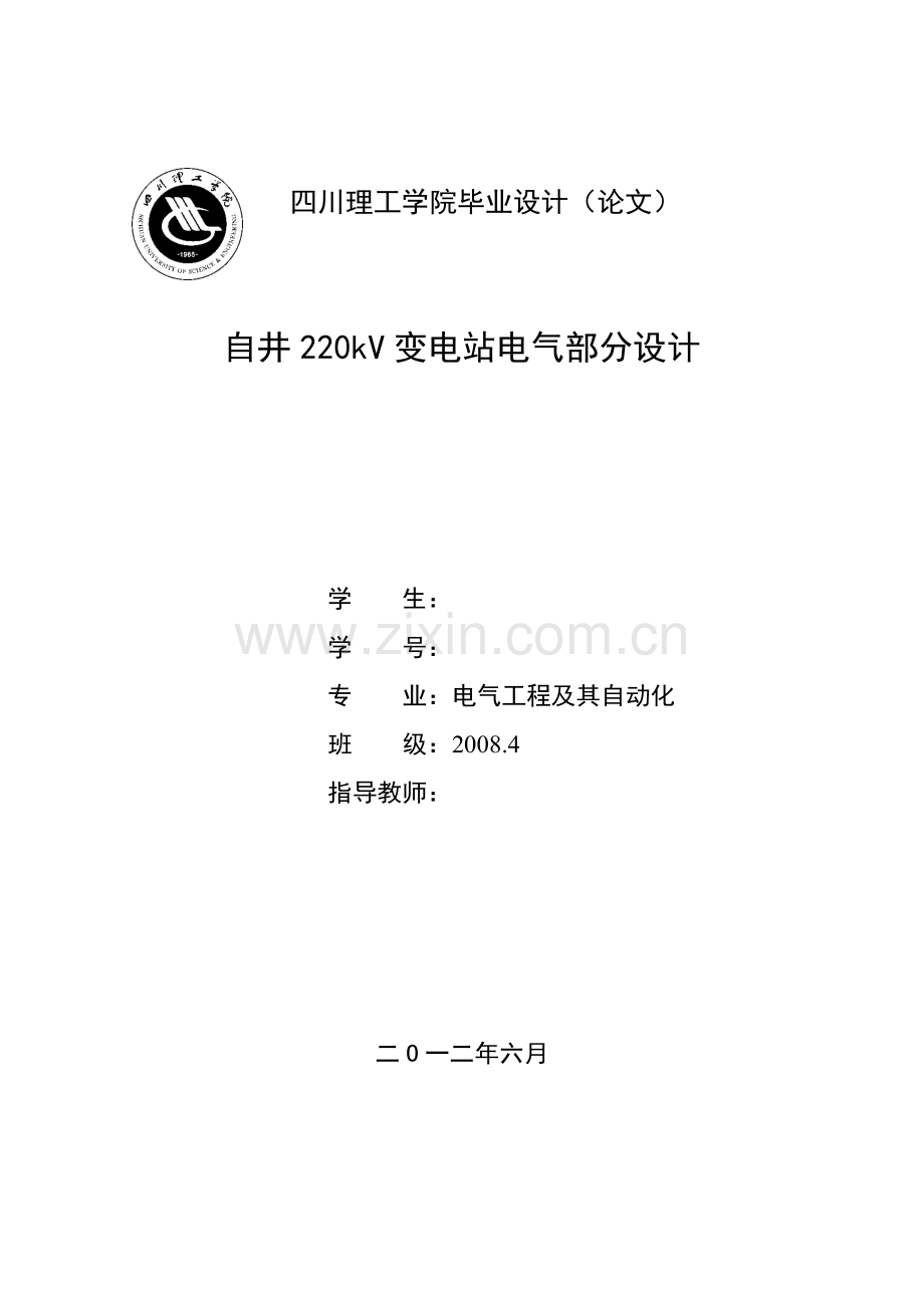 自井220kv变电站电气部分设计-毕设论文.doc_第1页