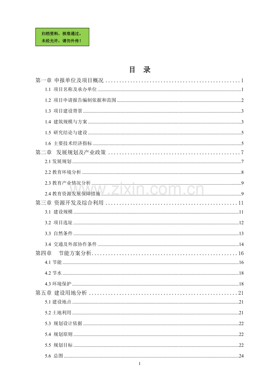 xx小学危房改造即教学楼建设工程建设可行性研究报告.doc_第1页