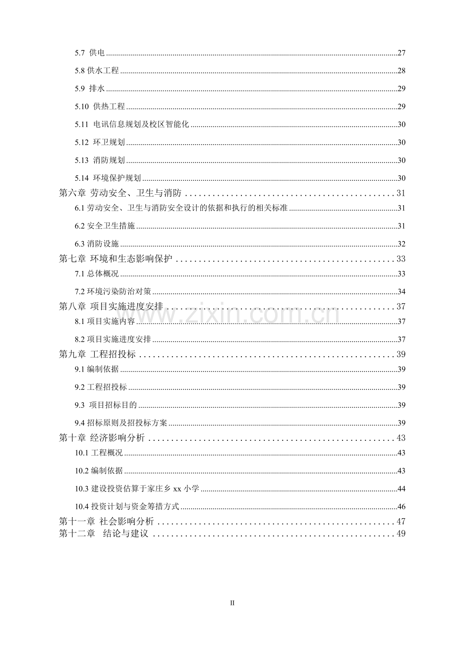 xx小学危房改造即教学楼建设工程建设可行性研究报告.doc_第2页