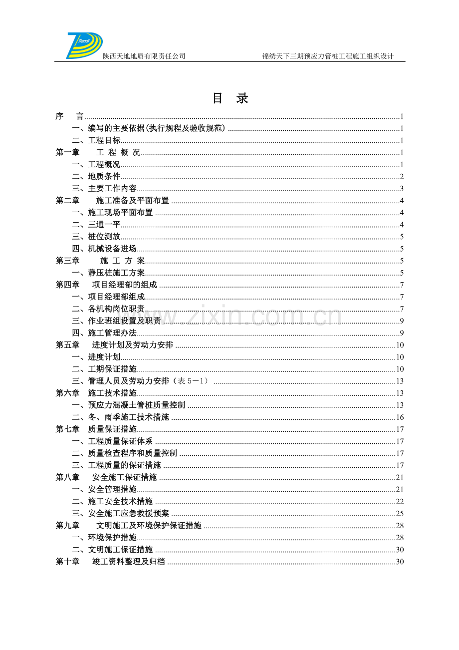 锦绣天下三期预应力管桩工程施工组织设计本科学位.doc_第1页