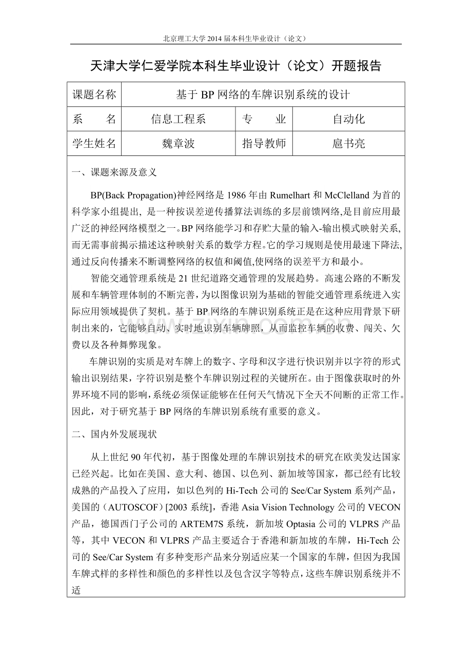 本科毕业论文---基于bp网络的车牌识别系统的设计论文正文.doc_第2页