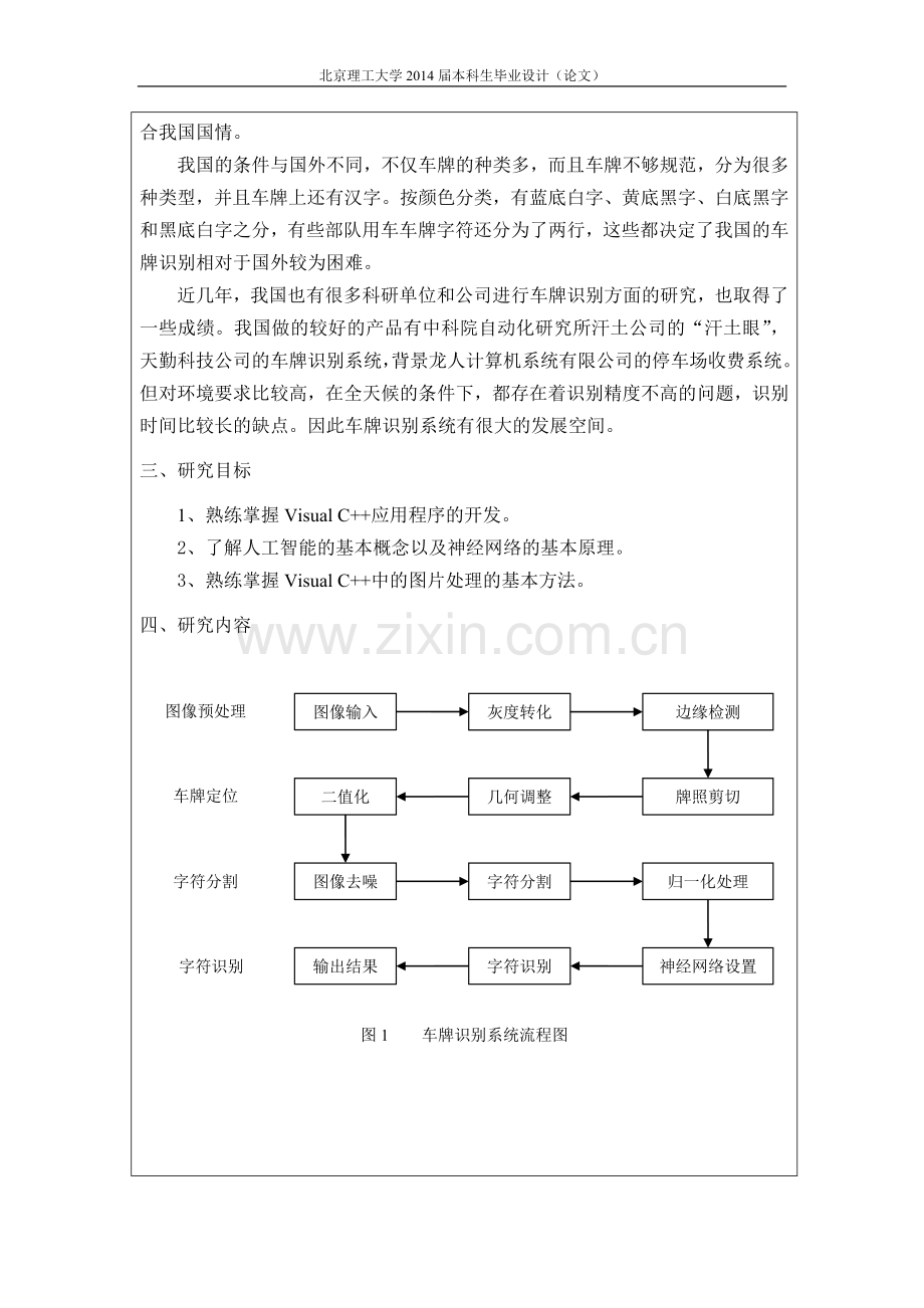 本科毕业论文---基于bp网络的车牌识别系统的设计论文正文.doc_第3页