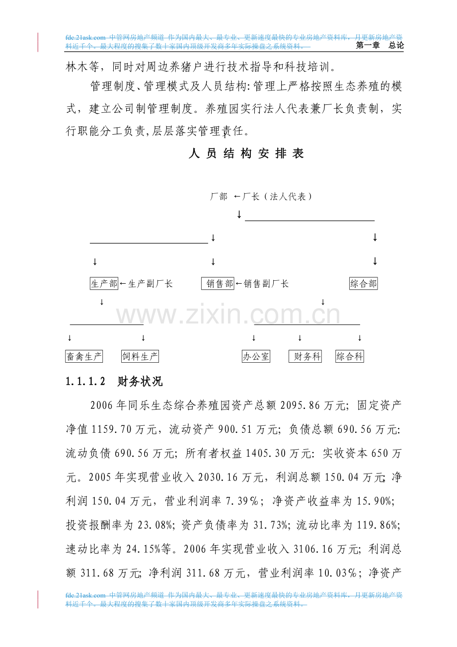 立体农业养猪工程扩建项目可行性论证报告.doc_第2页