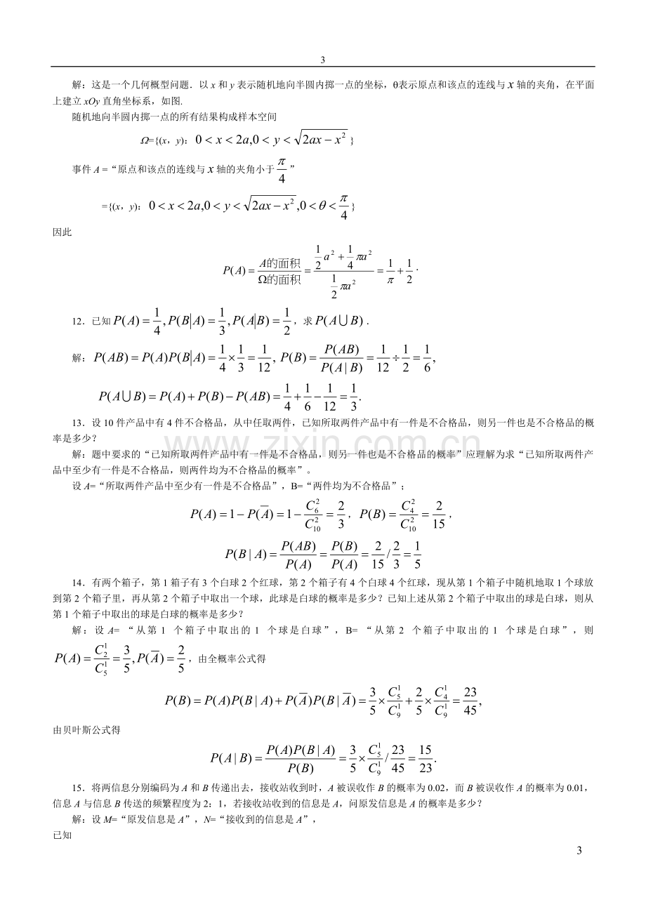 概率论与数理统计课后习题及答案全案.doc_第3页