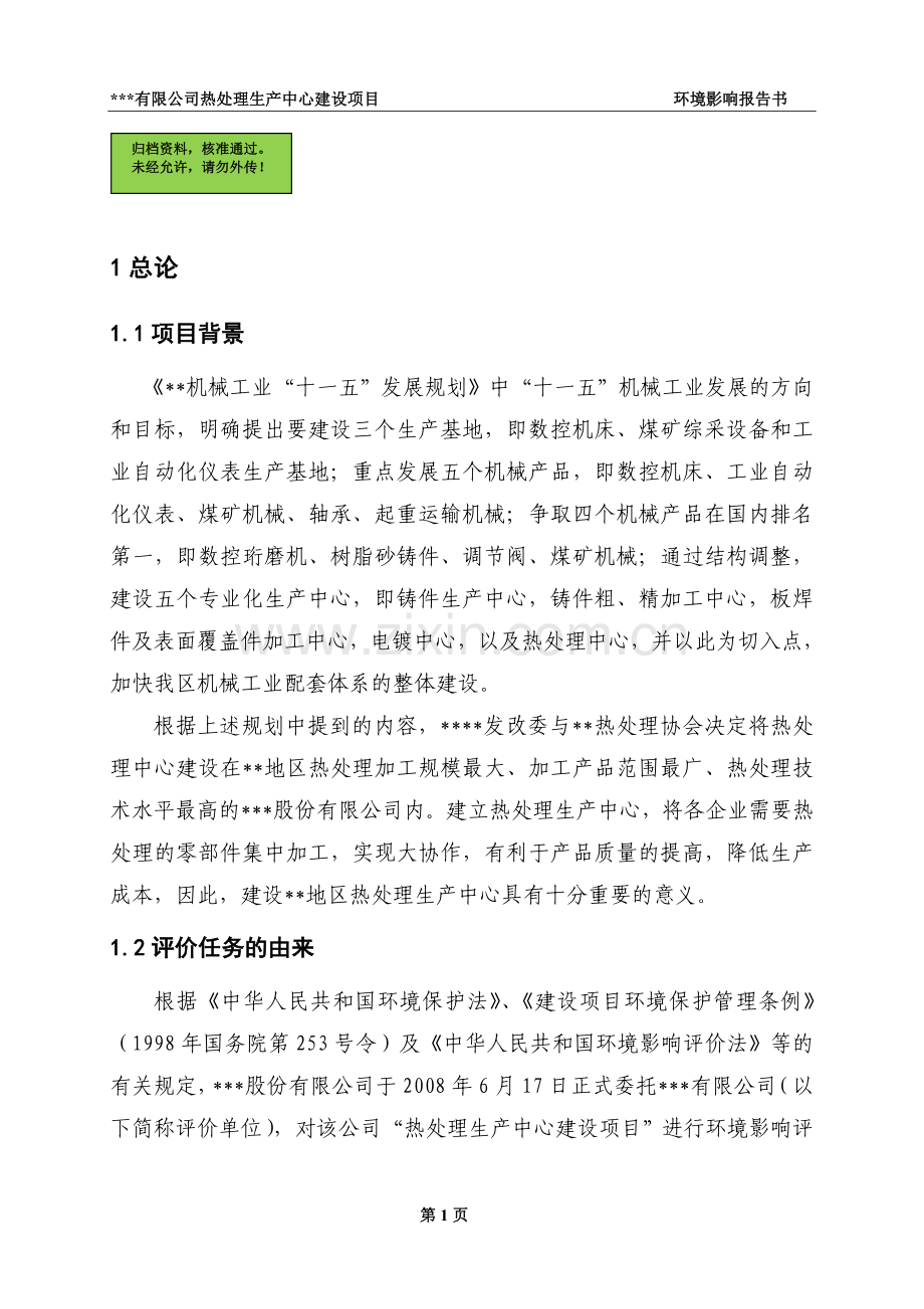 热处理建设项目建设环境评估报告.doc_第1页