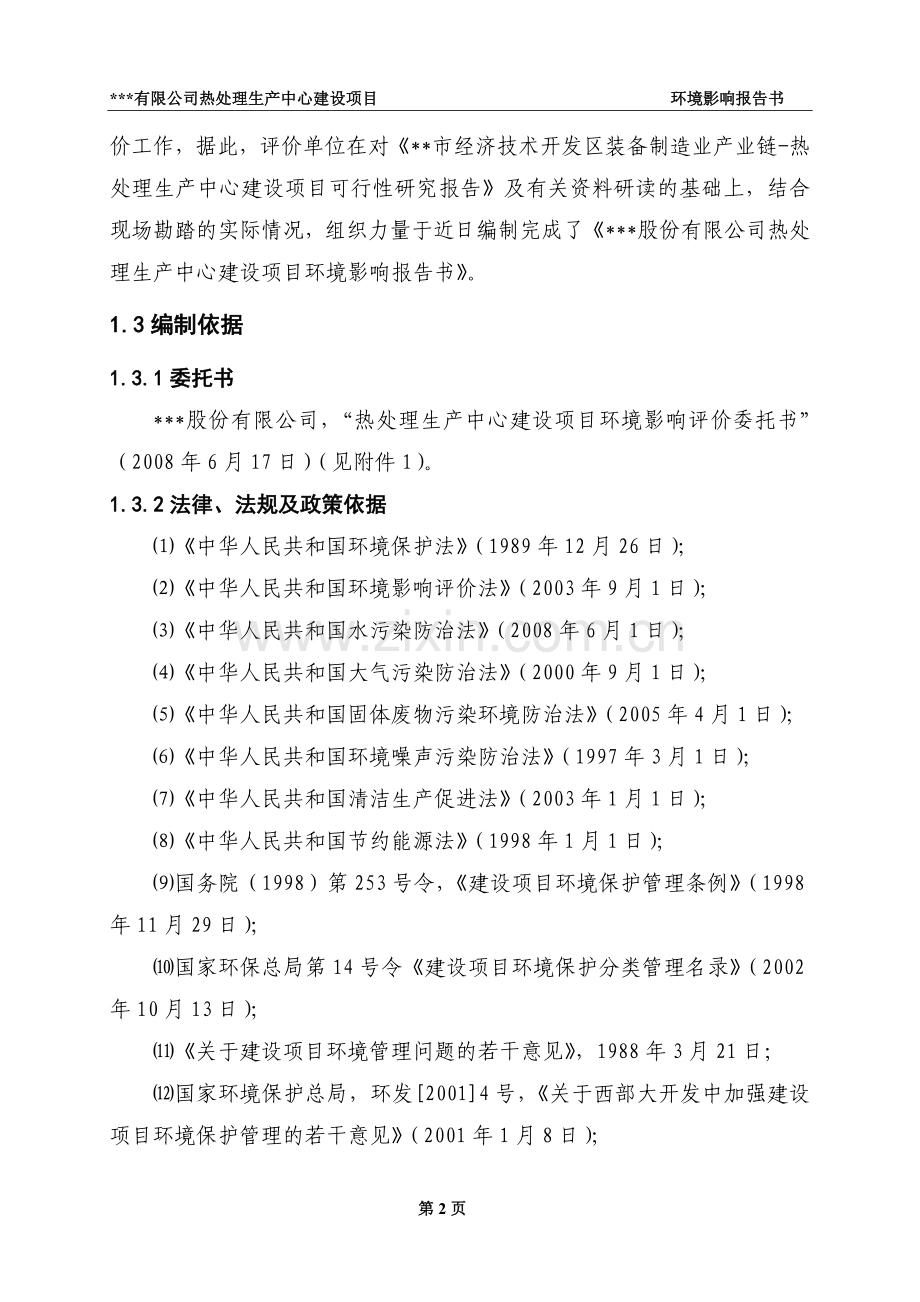 热处理建设项目建设环境评估报告.doc_第2页