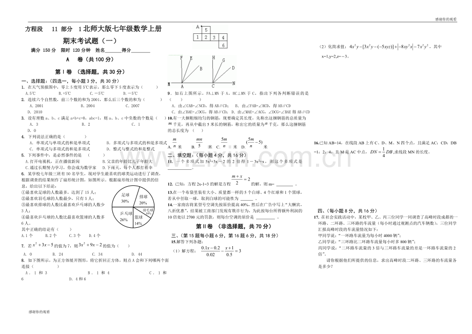 北师大版七年级数学上册期末考试题(一).doc_第1页