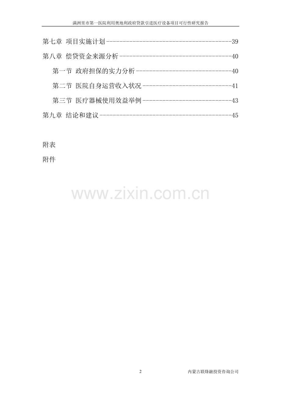 满洲里医院建设可行性分析报告(优秀建设可行性分析报告).doc_第2页