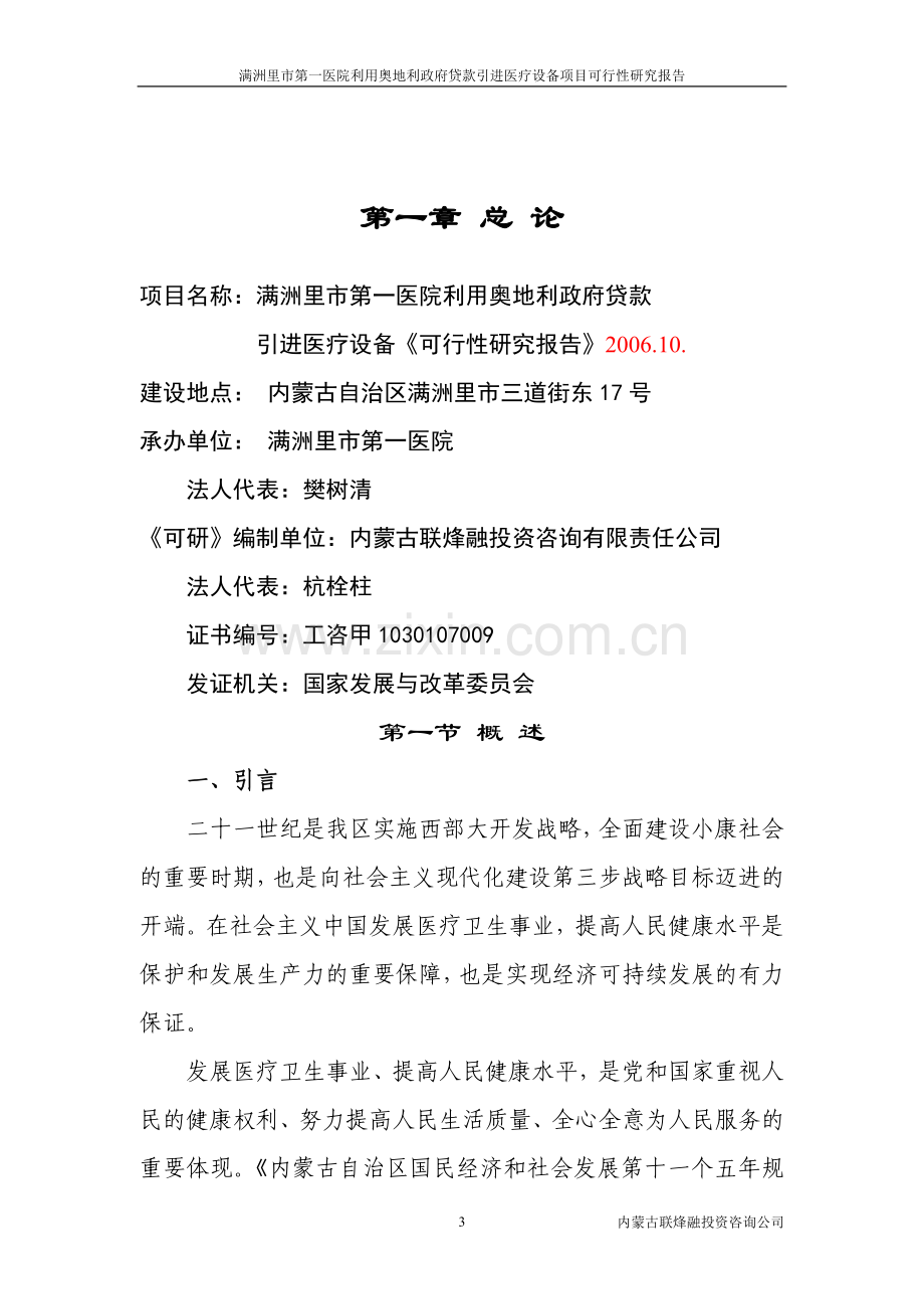 满洲里医院建设可行性分析报告(优秀建设可行性分析报告).doc_第3页