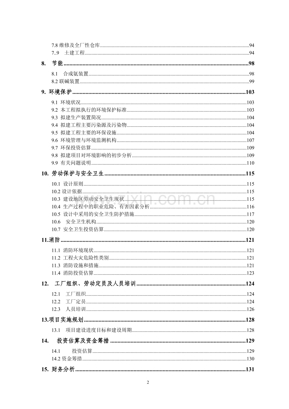 某化工公司年产60万吨联合制碱项目建设可行性研究报告.doc_第3页