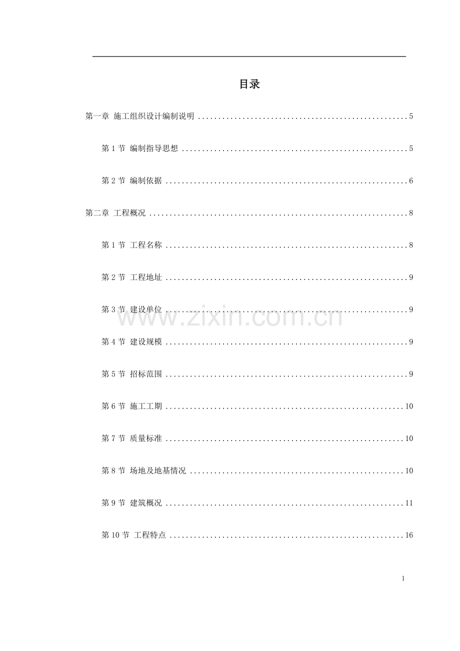 新乡市骆驼湾污水处理厂工程施工组织方案.doc_第1页