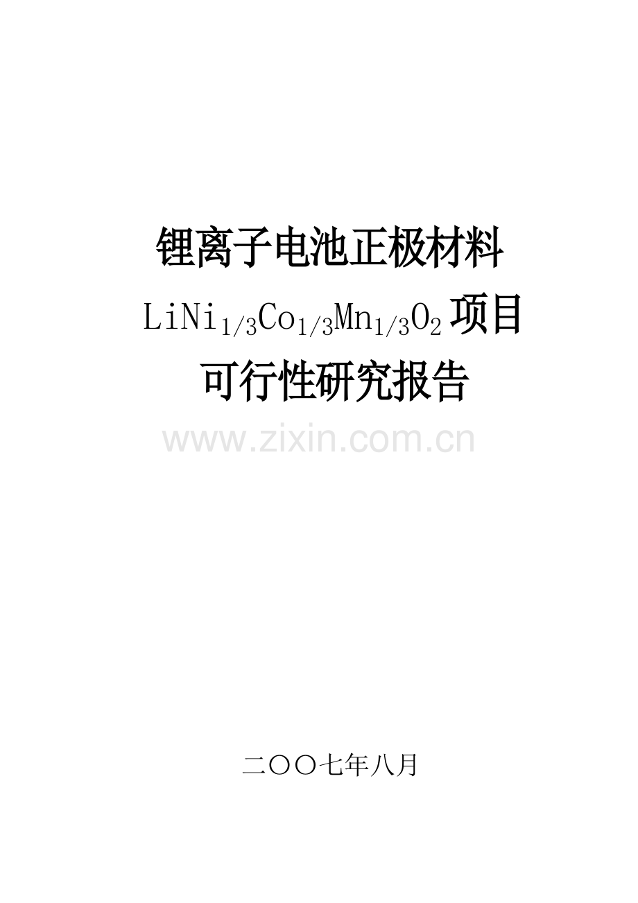 锂离子电池正极材料lini13co13mn13o2项目可行性论证报告.doc_第1页