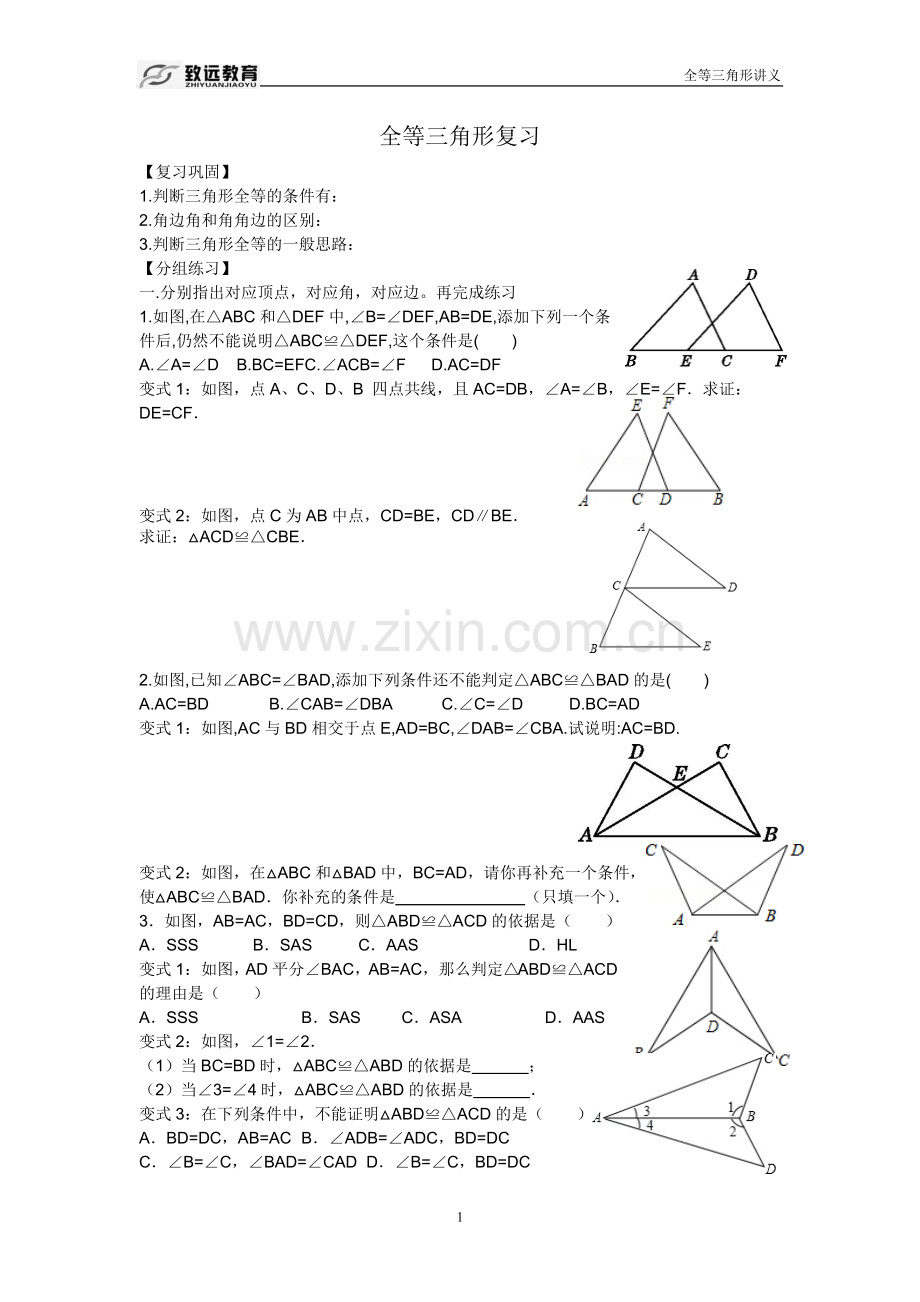 北师大版七年级下全等三角形专题训练.doc_第1页