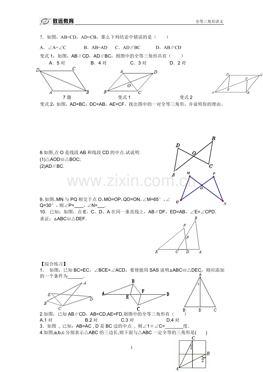 北师大版七年级下全等三角形专题训练.doc_第3页